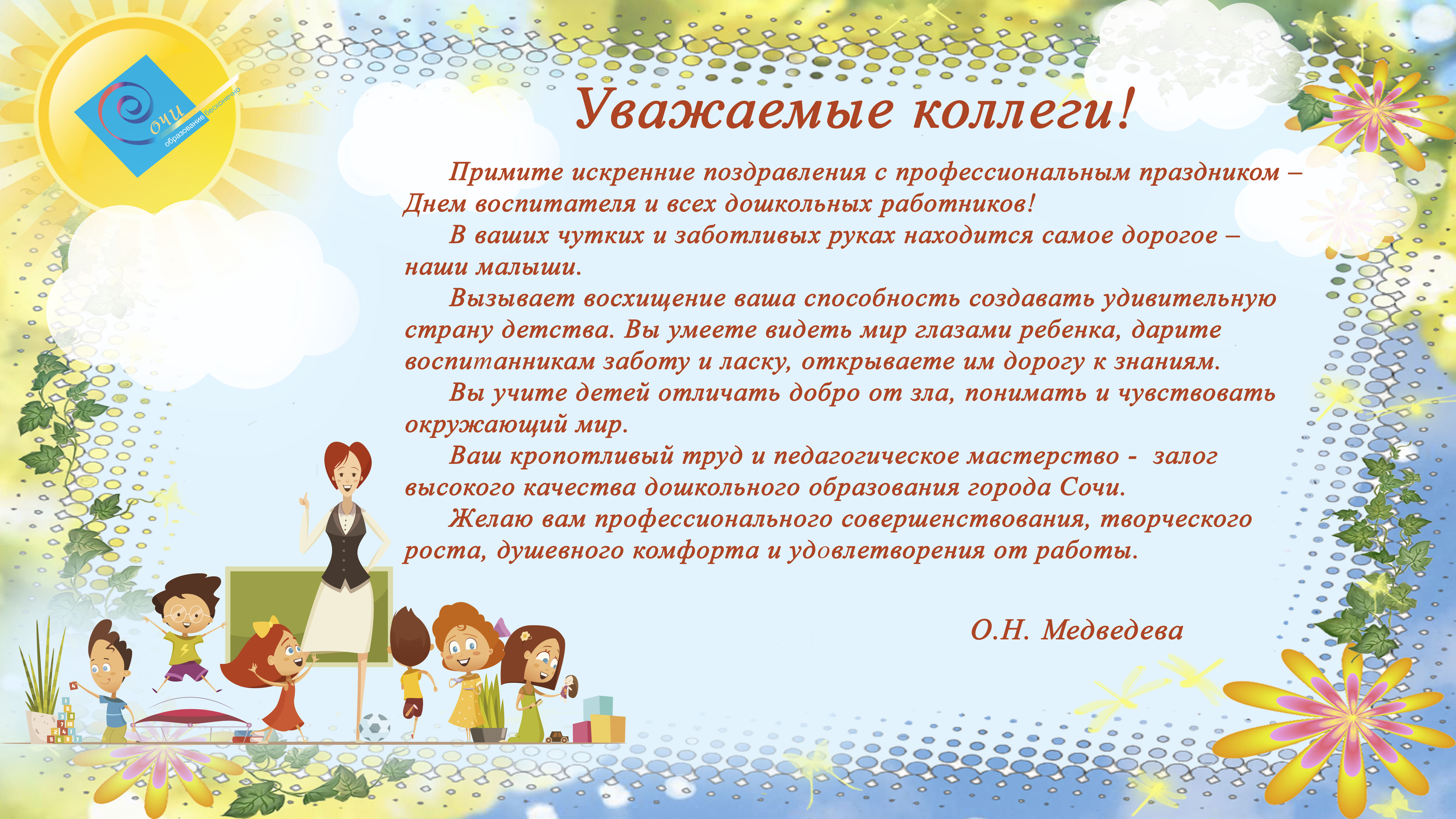 Поздравляем с Днем работника дошкольного образования!